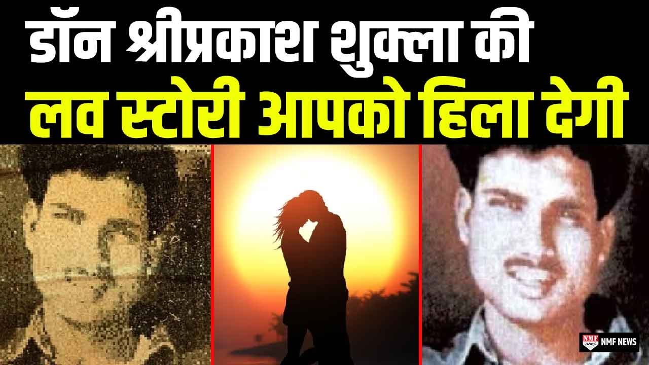 वो मोहब्बत जिसने श्री प्रकाश शुक्ला को छलनी करवा दिया…