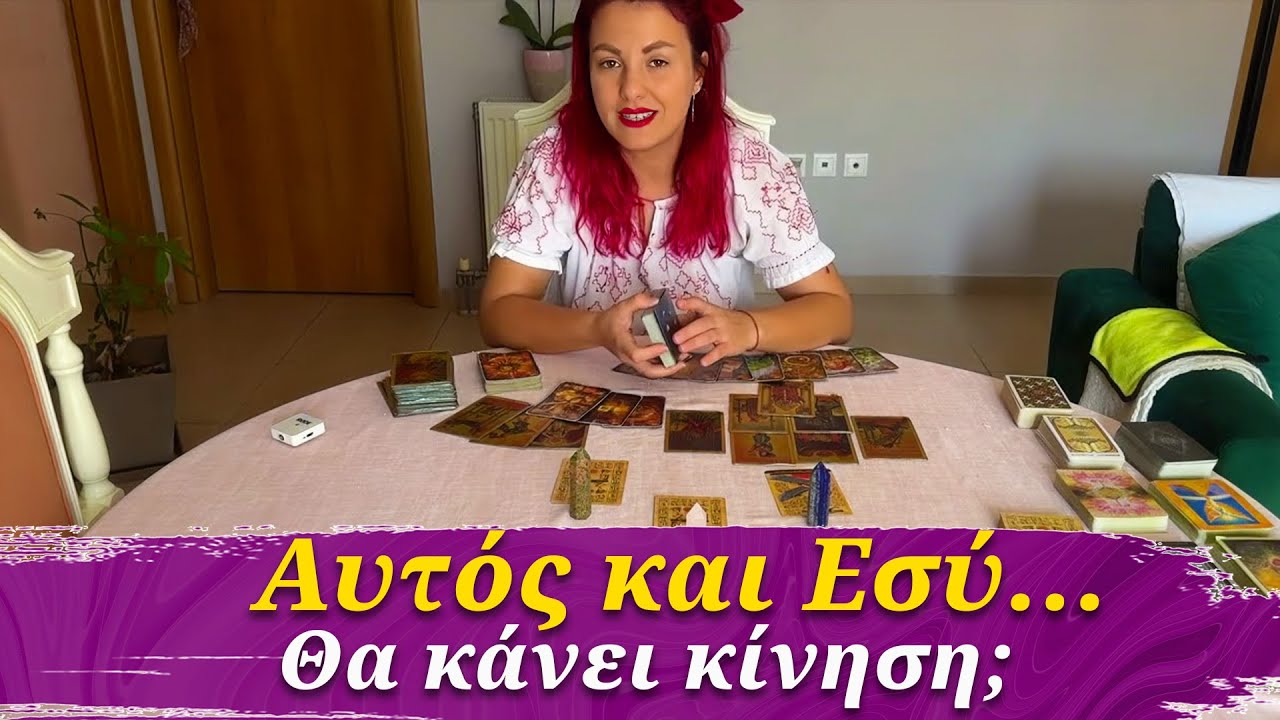 Αυτός και Εσύ...Θα κάνει κίνηση; Θα στείλει μήνυμα; Συμβουλές Lorelei Ταρώ