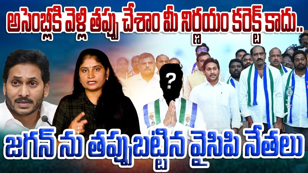 అసెంబ్లీకి వెళ్లి త‌ప్పు చేశాం మీ నిర్ణ‌యం క‌రెక్ట్ కాదు Ycp Leaders Fire on Jagan | AP Assembly