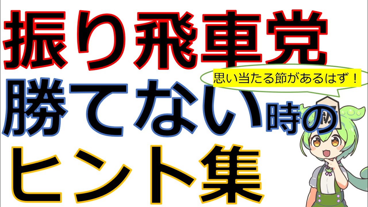 【初心者/級位者向け】振り飛車で「勝てない」ときのヒント集