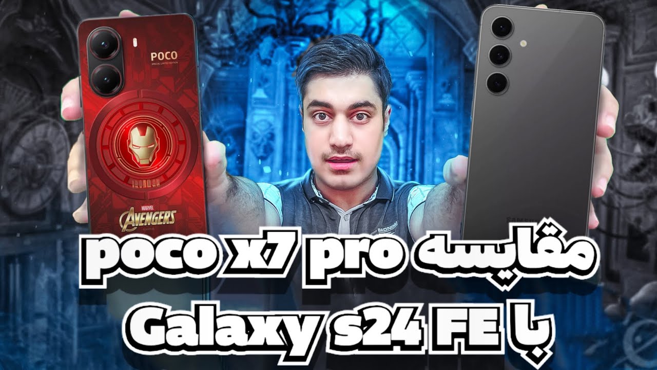 مقایسه گلکسی اس۲۴ آف ای با پوکو ایکس 7 پرو/poco x7 pro vs galaxy s24 fe