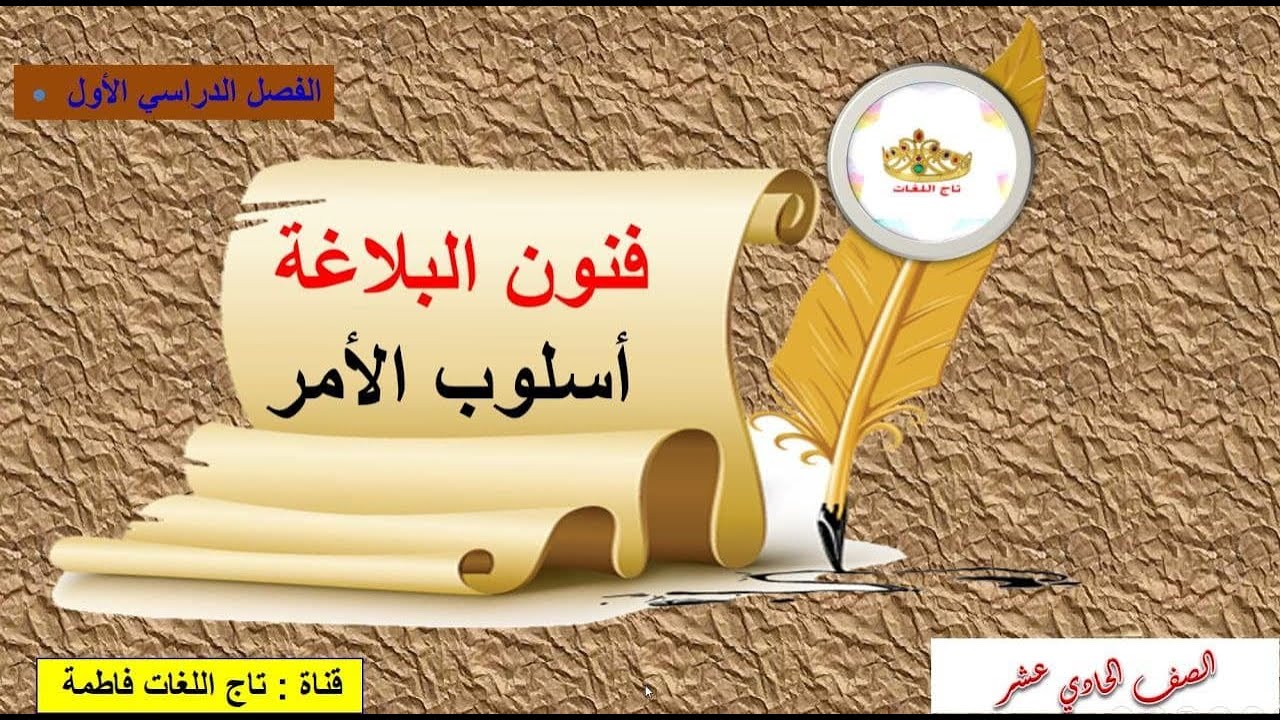 أسلوب الأمر للصف الحادي عشر  الفصل الأول
