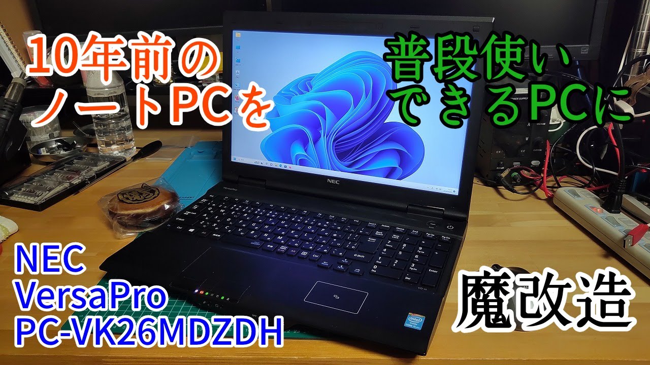 10年前のノートPCを普段使いできるPCに魔改造