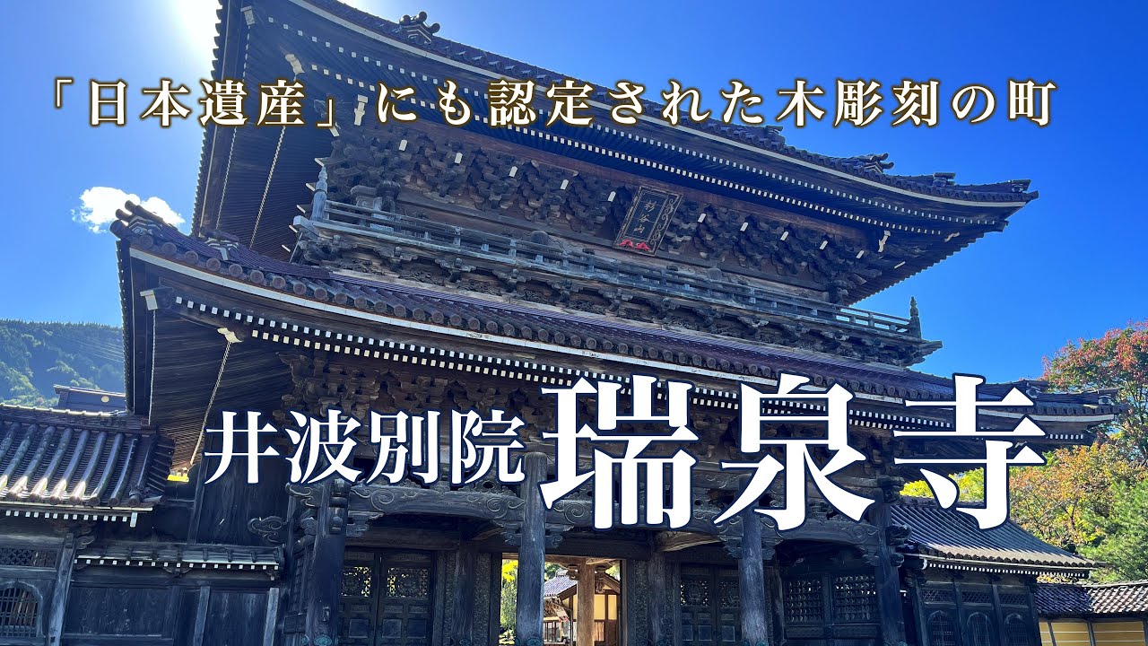 【富山県 南砺市】彫刻の町 瑞泉寺さんぽ [4K]