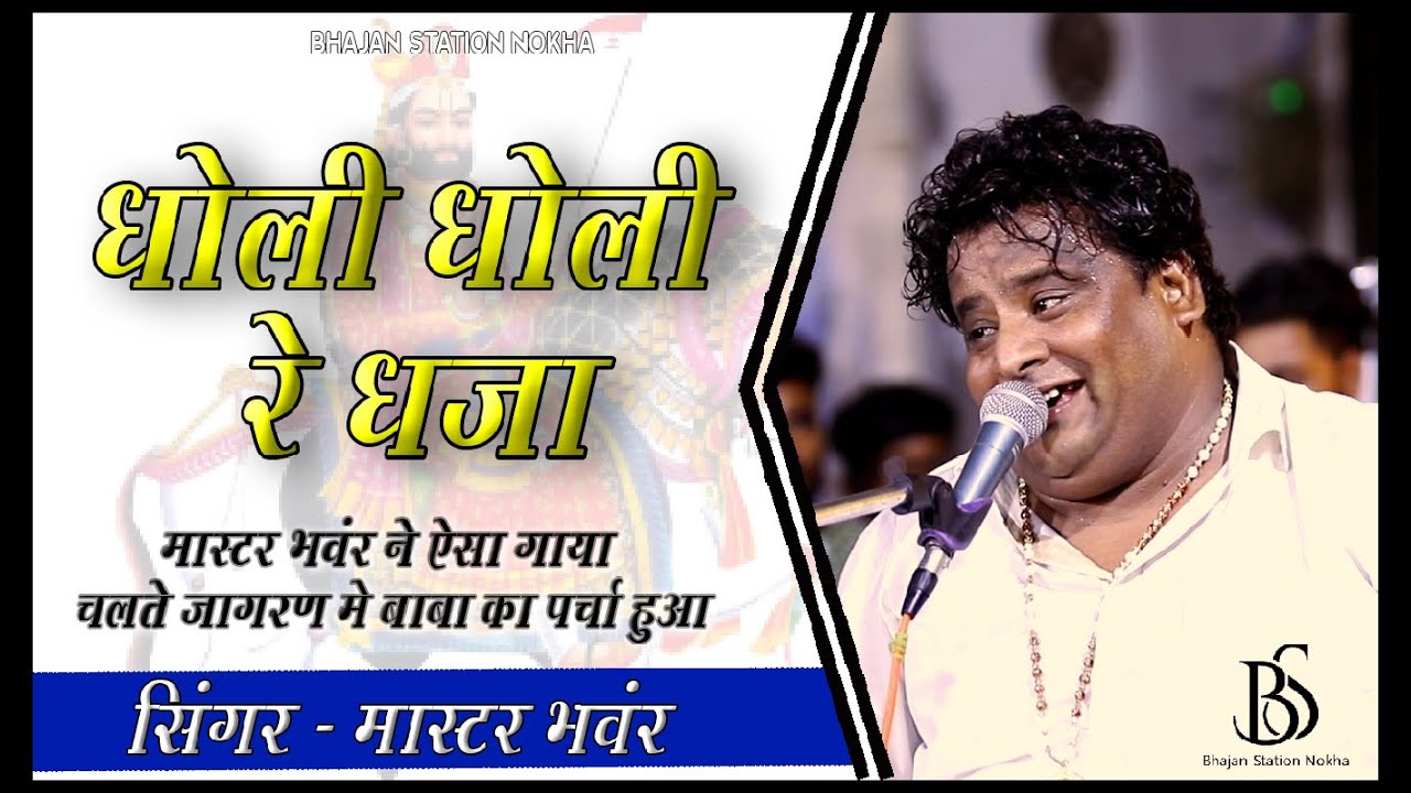 Master Bhanwer Ali ने गाया रामदेवजी का लेटेस्ट भजन | DHOLI DHOLI RE DHWAJA | Baba Ramdevji Darbar