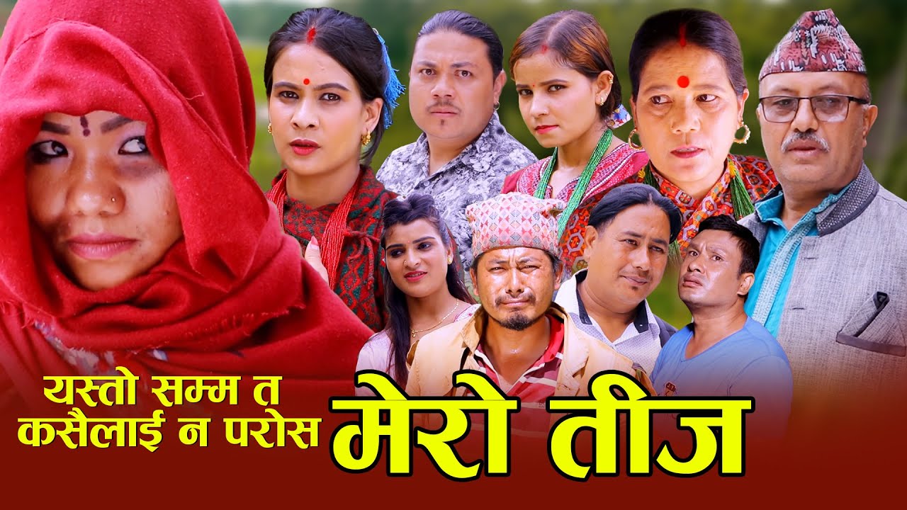 मेरो तिज Mero Teej माइतिकोनि हेला घरकोनि हेला यस्तोत कसैलाई नपरोस New Nepali Sentimental Short Movie
