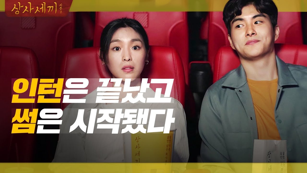 이별은 언제나 힘들다 (feat. 안녕, 인턴) [상사세끼2/상사삼끼2] EP.10 (ENG/JPN)