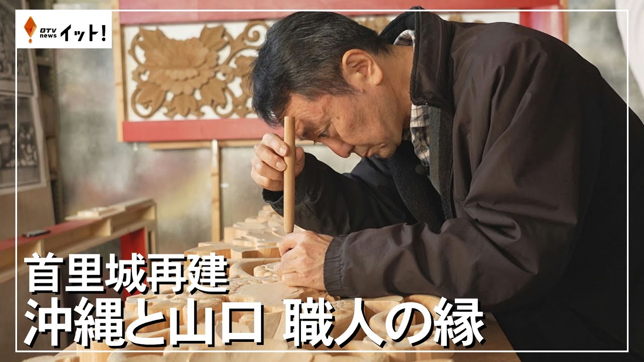 【首里城再建】沖縄と山口 職人の縁（沖縄テレビ）2025/1/9