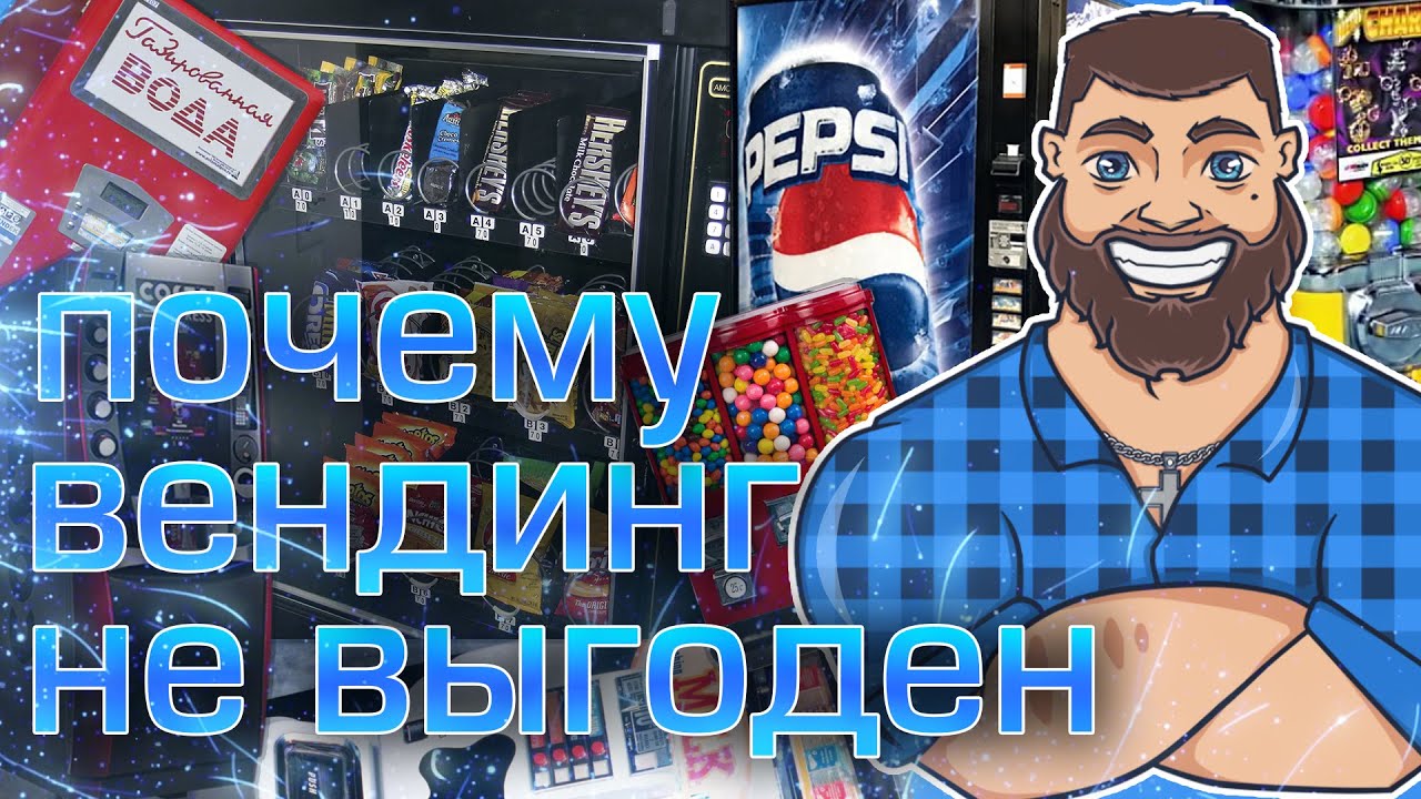 Мифы заработка на вендинге | Большой бизнес