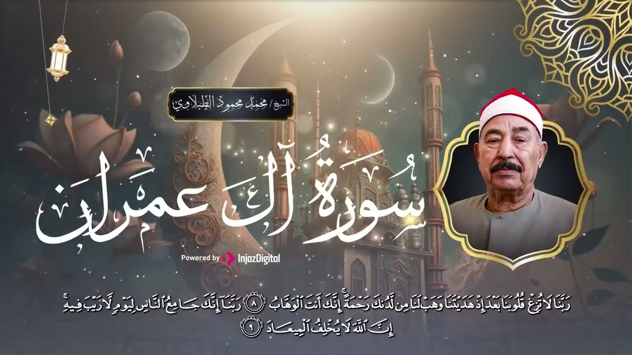 سورة آل عمران ❤ الشيخ الطبلاوى يتجلى و كأن كل من حوله اختفى  Sheikh Muhammad Mahmoud al Tablawi