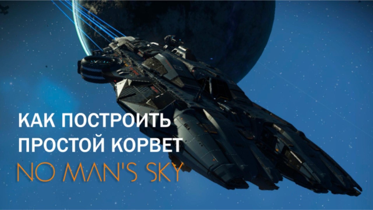 Как построить простой Корвет в No Man's Sky  -  How to build a basic corvette in No Man's Sky