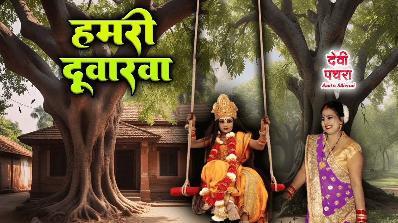 हमरी दूवारवा  anita shivani  घर घर में बजाने वाला देवी पचरा 2026  देवी पचरा