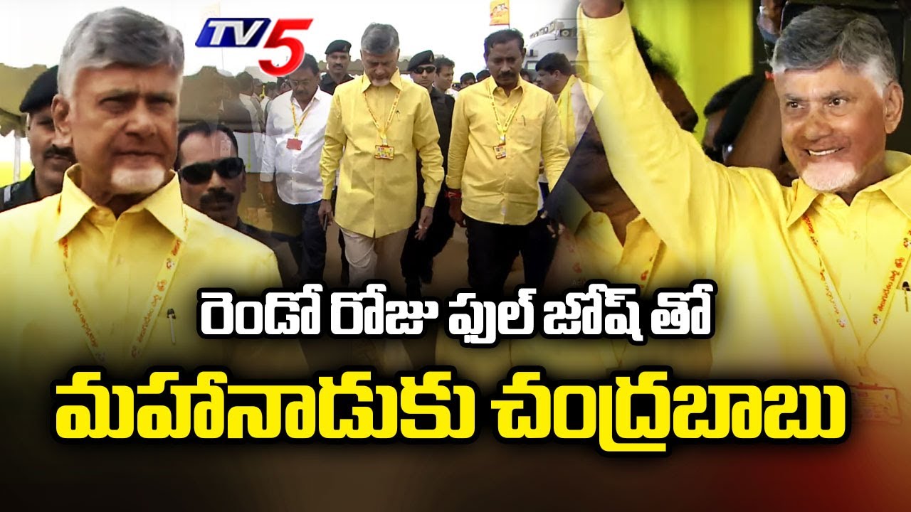 రెండో రోజు ఫుల్ జోష్ తో CM Chandrababu Naidu | 2nd Day Of TDP Mahanadu 2025 In Kadapa | TV5 News