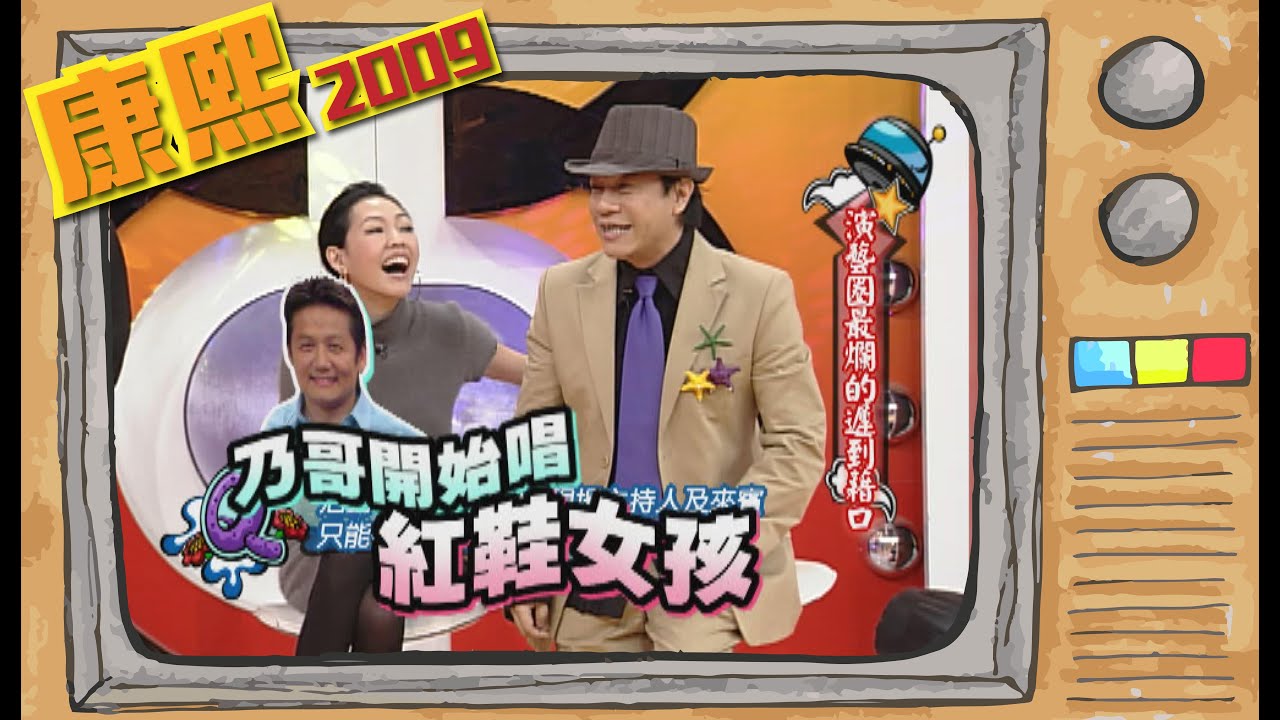 2009.01.05康熙來了完整版　演藝圈最爛的遲到藉口