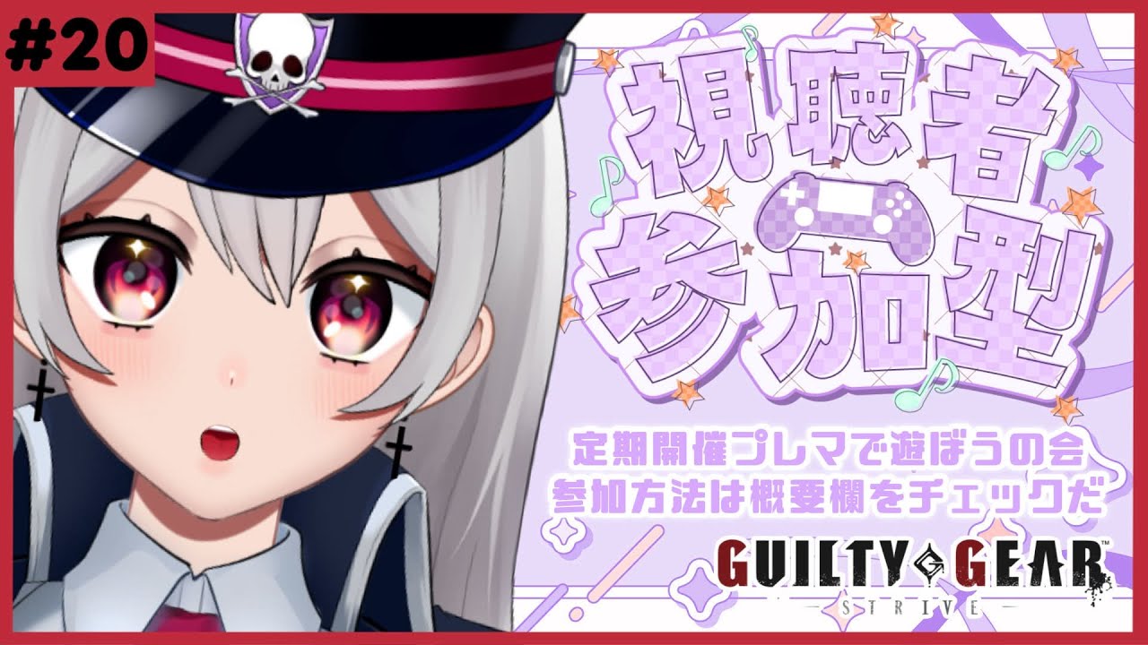 【 #GGST 】視聴者参加型 ✝︎ プレマで遊ぼう第3回┊おそろしく速い手裏剣  オレでなきゃ見逃しちゃうね【惡戒イミ/新人VTuber/生配信】GUILTY GEAR -STRIVE-