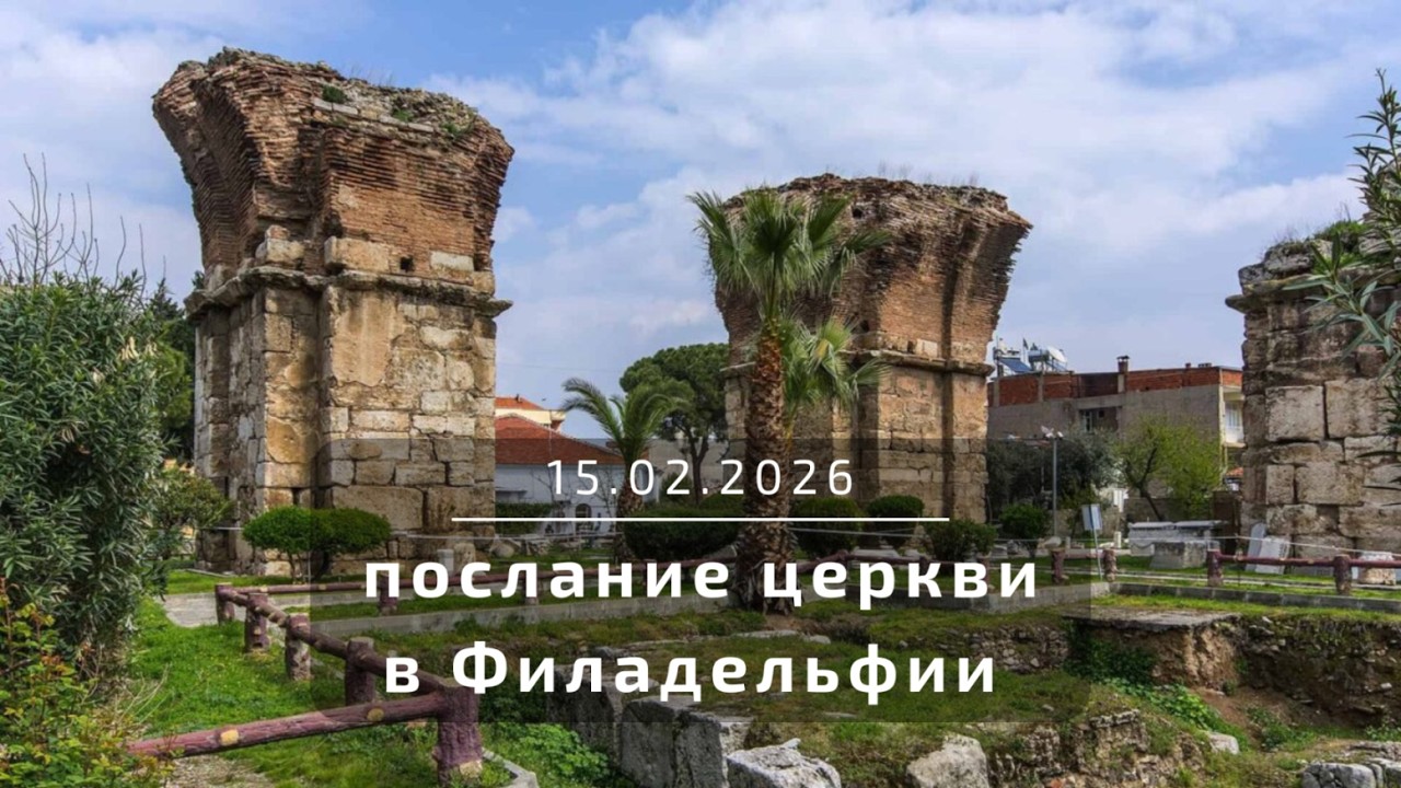 15/02/2026 - Послание церкви в Филадельфии