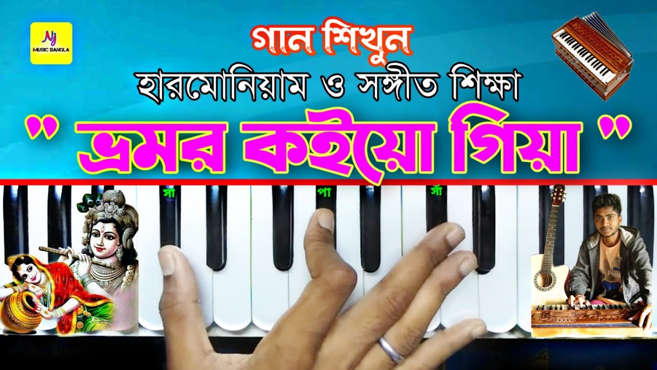Bhromo Koiyo Giya(ভ্রমর কইয়ো গিয়া) || Harmonium Tutorial || বিচ্ছেদ || হারমোনিয়াম ও সঙ্গীত শিক্ষা