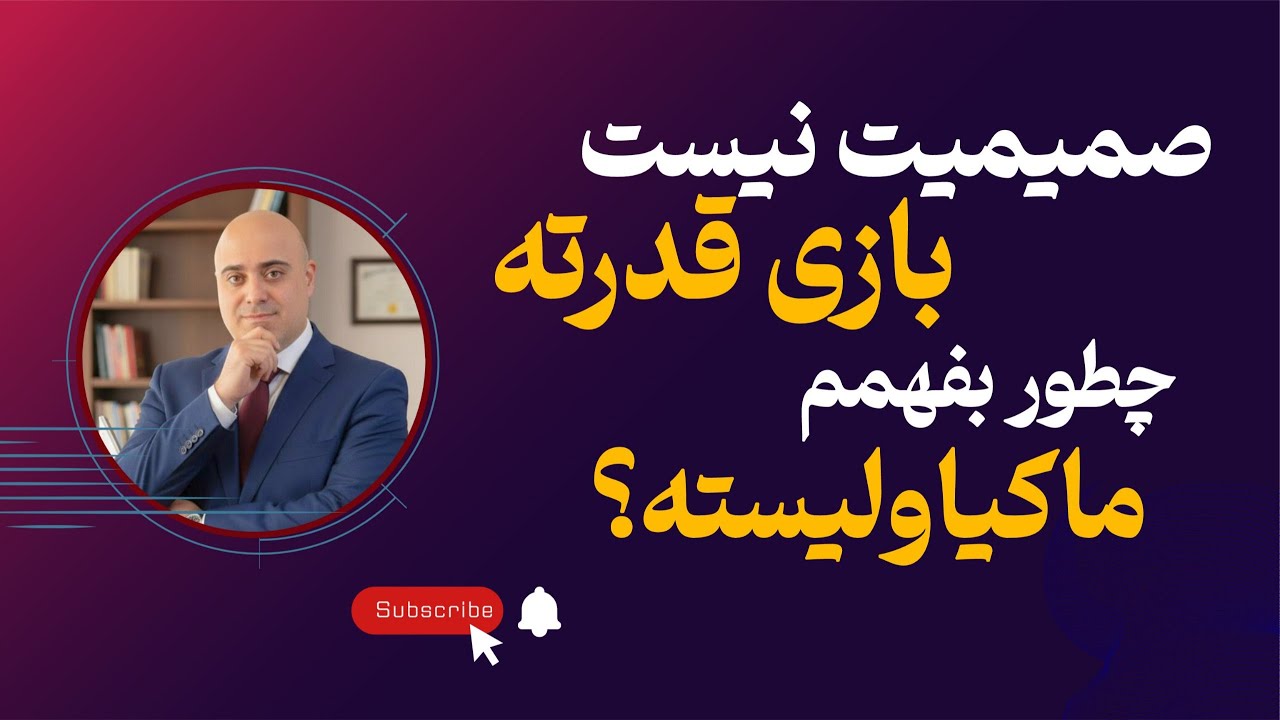 بدتر از خودشیفته ست | رازهایی از ماکیاولیسم که قطعا نمی‌خواهید در روابط‌تان رخ بدهند!