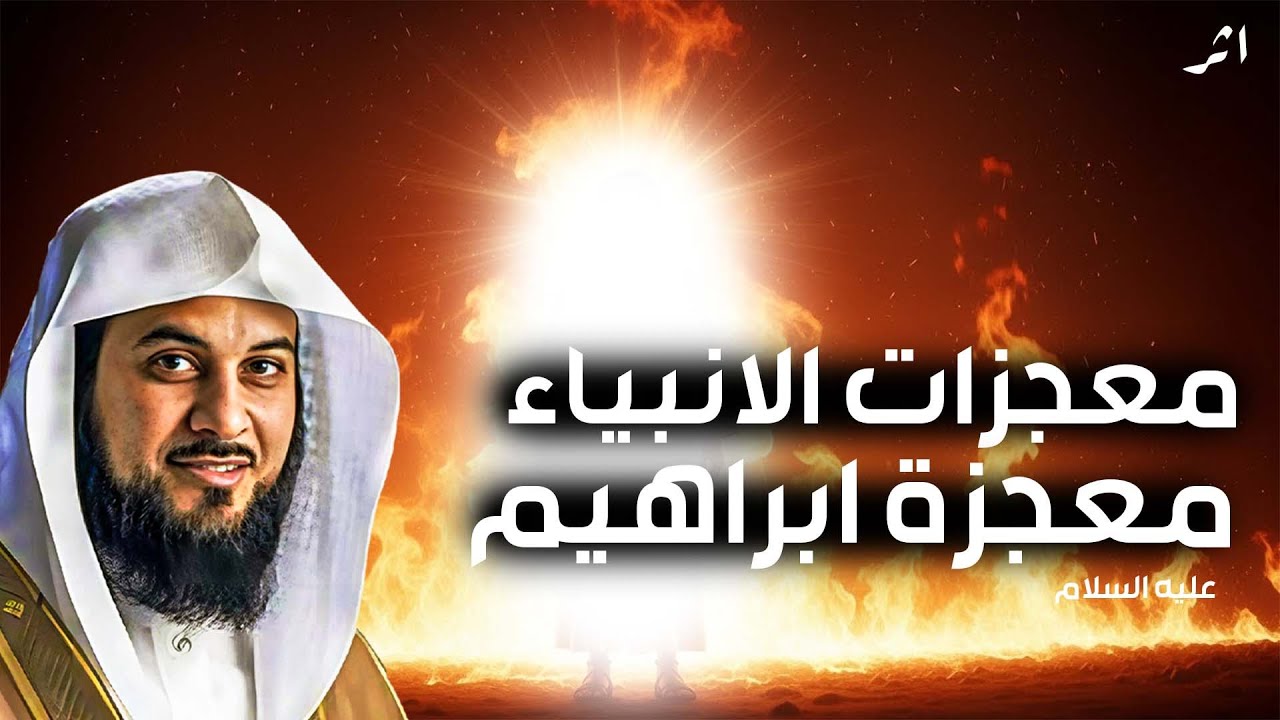 اثر ما الحكمة وراء هذه المعجزات؟
