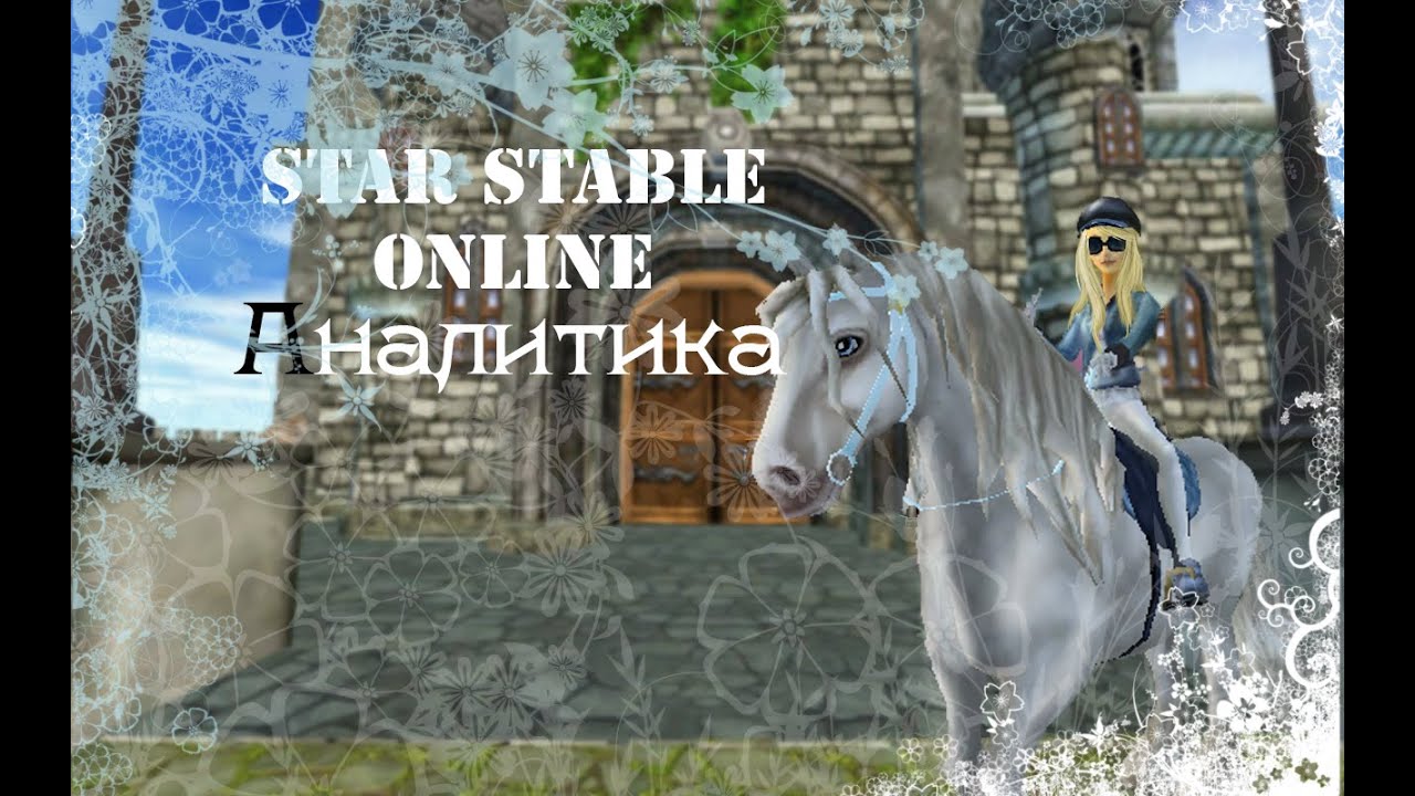 Аналитика игры Star Stable online|Игра скатилась?|