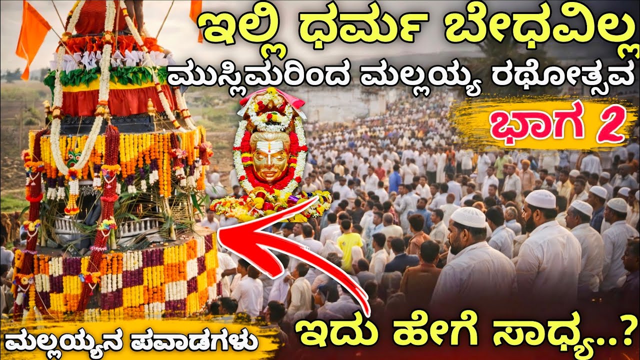 ಇದು ಹೇಗೆ ಸಾಧ್ಯ..? ಮುಸ್ಲಿಮರು ನಡೆಸುವ ಮಲ್ಲಯ್ಯ ರಥೋತ್ಸವ | ಲಯದಗುಂದಿ | ಭಾಗ 2 | #mitraloka #muslim #hindu 