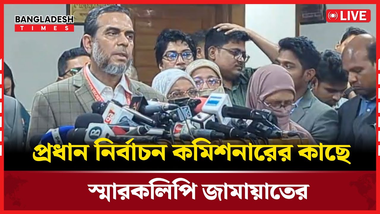 Live : প্রধান নির্বাচন কমিশনারের কাছে স্মারকলিপি জামায়াতের...
