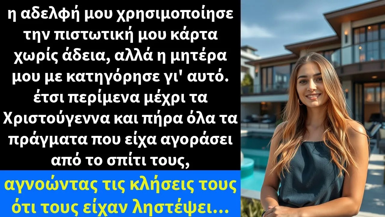 η αδελφή μου χρησιμοποίησε την πιστωτική μου κάρτα χωρίς άδεια, αλλά η μητέρα μου με κατηγόρησε