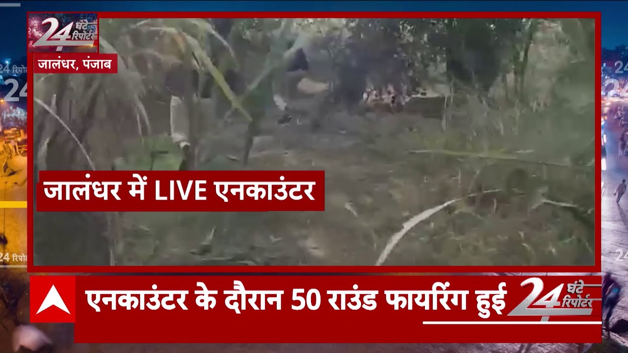 Jalandhar: जालंधर में Encounter का LIVE वीडियो | Punjab | ABP News