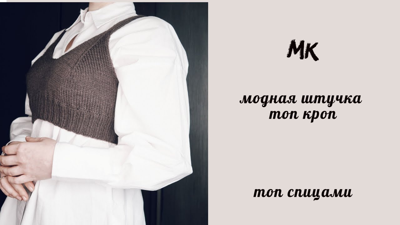 Модная штучка топ кроп//мк подробный