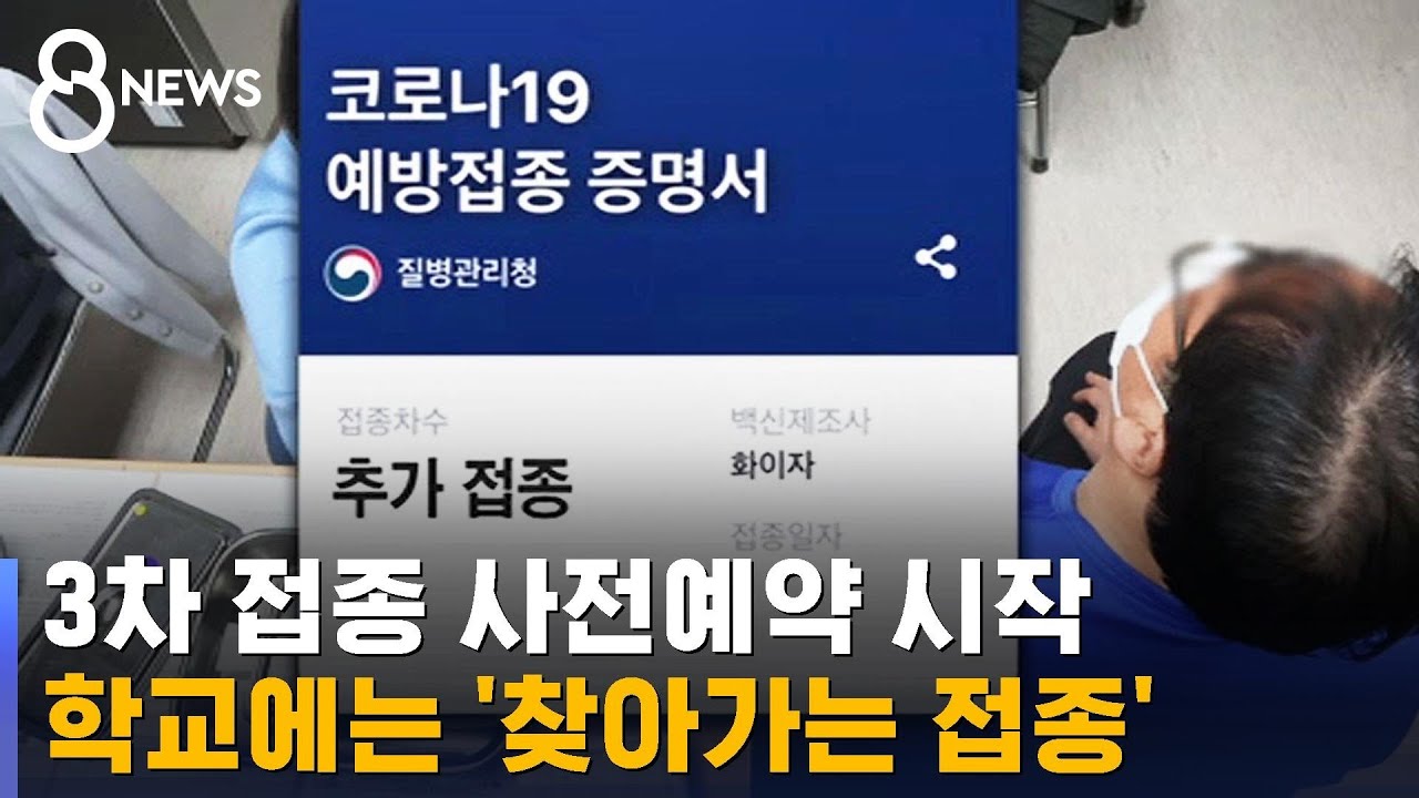 3차 접종 사전예약 시작&hellip;학교에는 '찾아가는 접종' 한다 / SBS