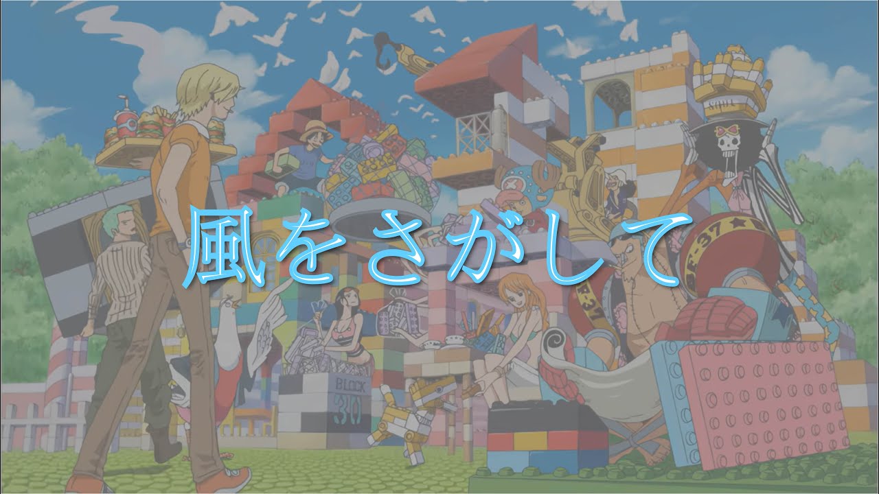 【ONE PIECE】矢口真里 &ndash; 風をさがして（中日字幕）
