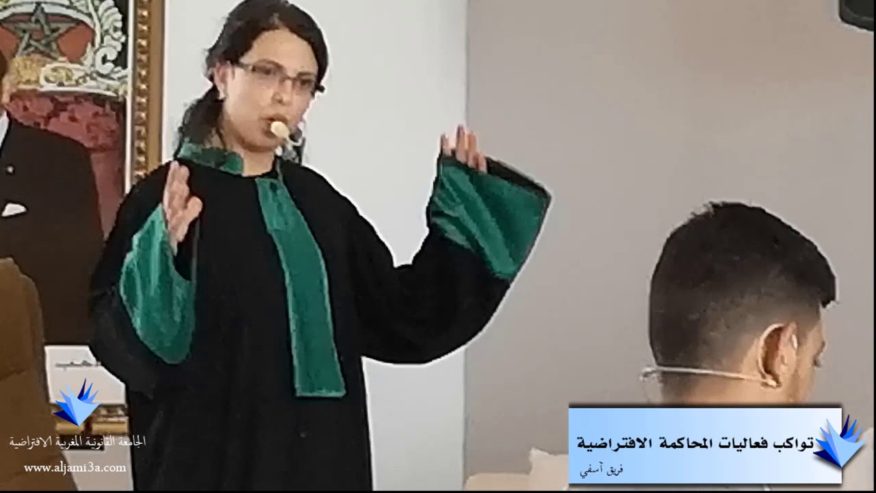 الجامعة القانونية المغربية الافتراضية : مواكبة المحاكمة الافتراضية - فريق آسفي