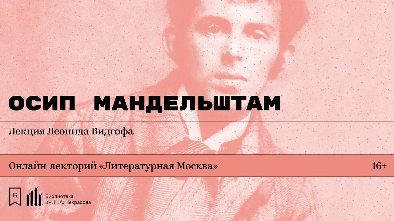«Осип Мандельштам». Лекция Леонида Видгофа