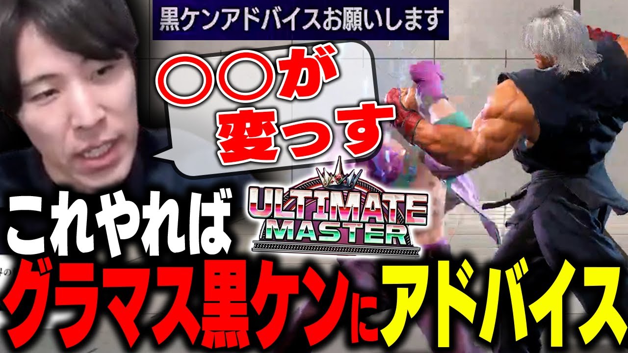 「〇〇変わればアルマスです!」アドバイス求める黒ケンに的確なアドバイスを送るももち【ストリートファイター6】