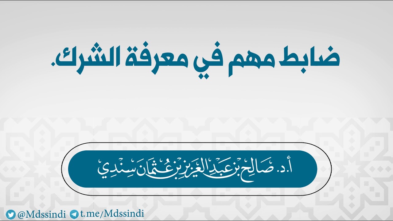 ضابط مهم في معرفة الشرك- للشيخ صالح سندي