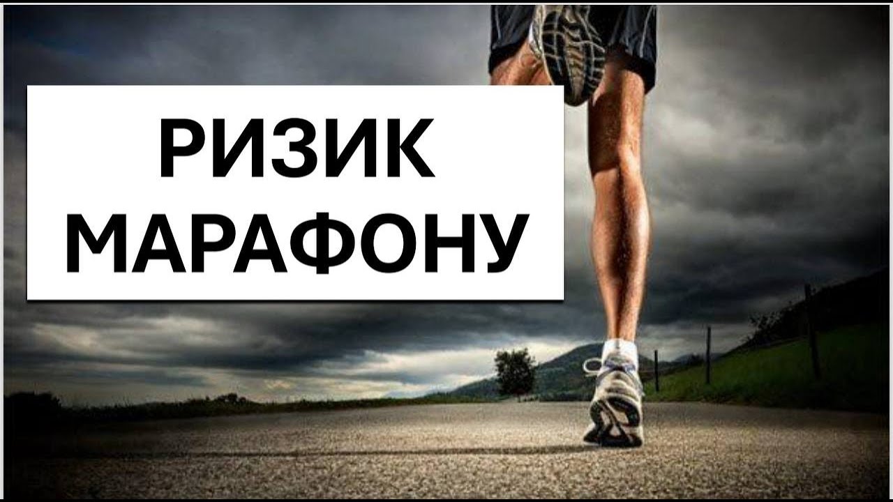 Як добігти до кінця?