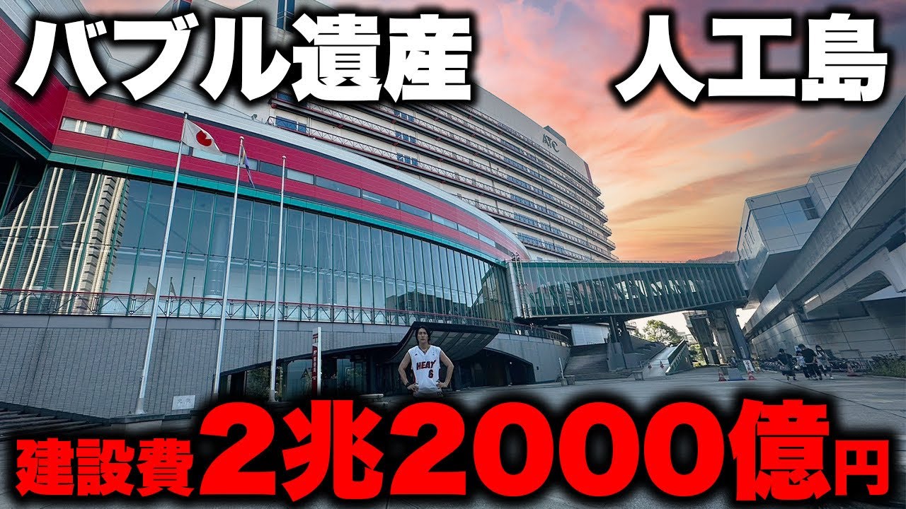日本最大バブル遺産！2兆円かけて開発に失敗した人工島「咲洲」とは…