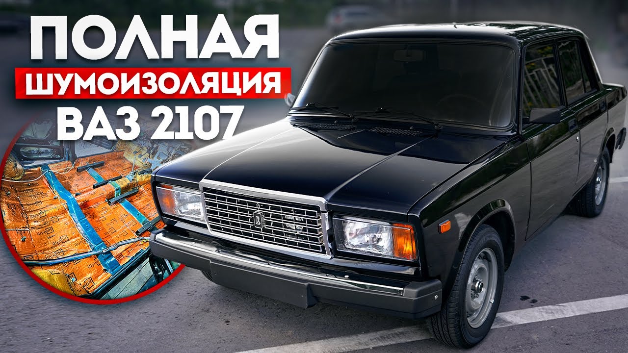 Полная Шумоизоляция ВАЗ 2107 - От ПОДГОТОВКИ голого КУЗОВА до СБОРКИ салона ПРИОРА 2. Весь процесс!