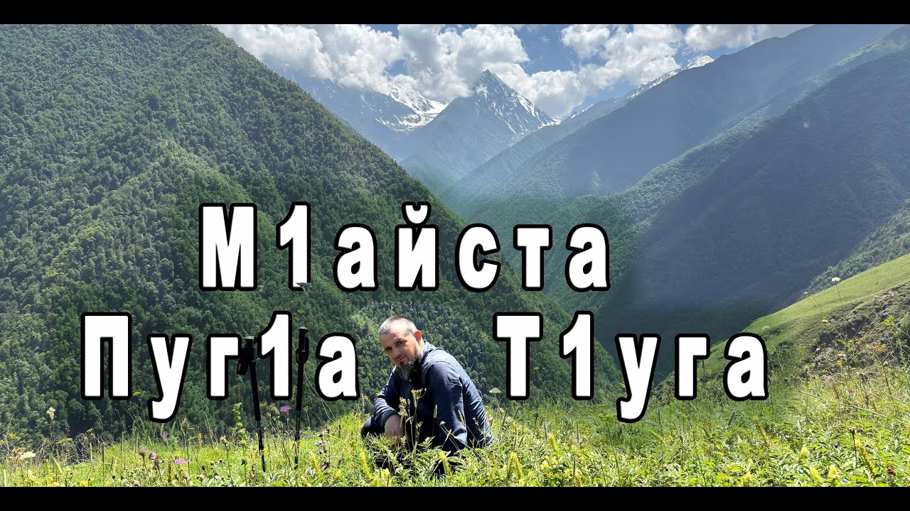 М1айста. Пуг1а и Т1уга. Ознакомительный поход.