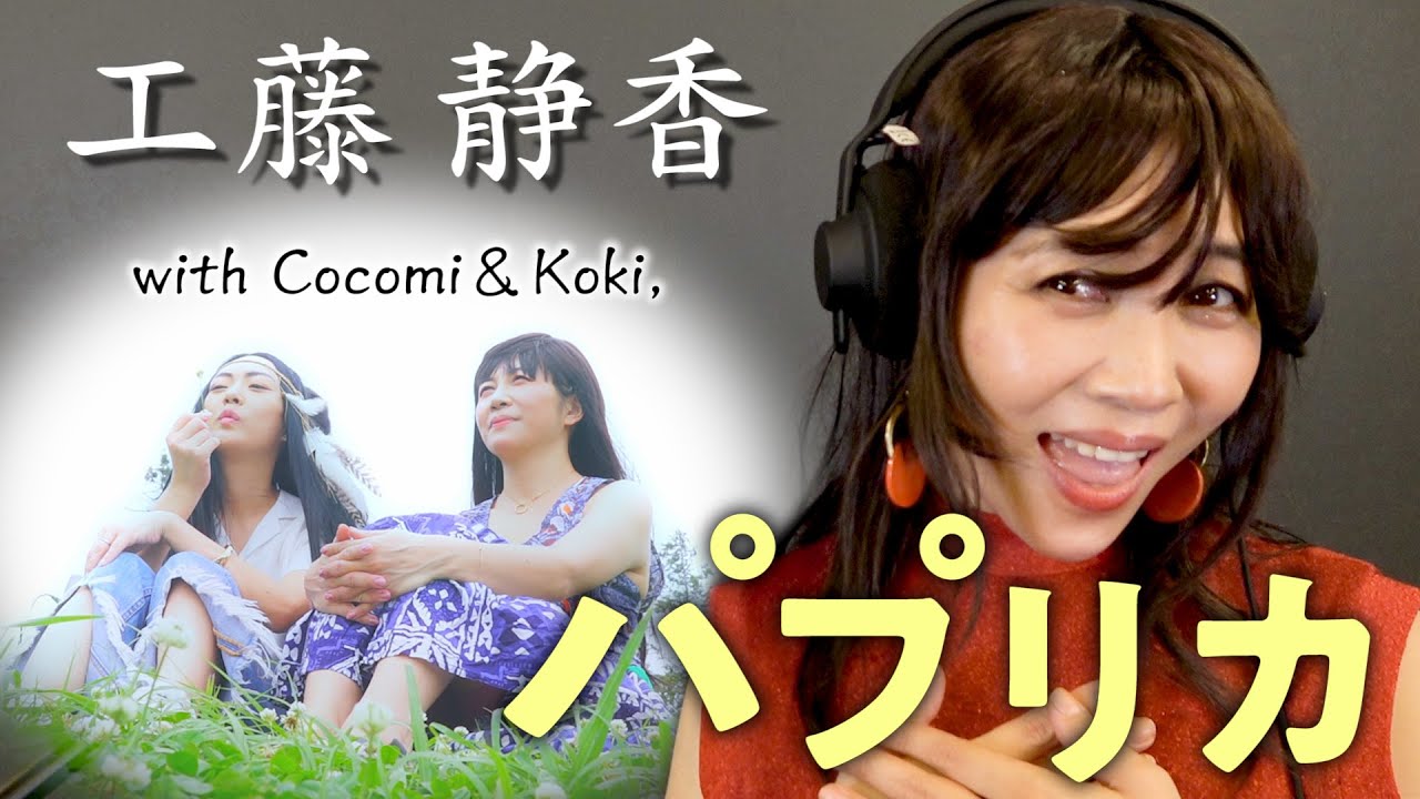 【妄想PV】工藤静香 - パプリカ / ものまねで歌ってみた with Cocomi & Koki,【ミラクルひかる & みかん】