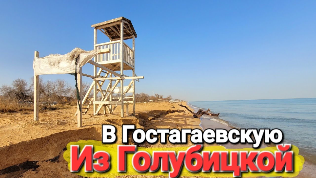 Валим из Голубицкой в Гостагаевскую! Наше место размыло