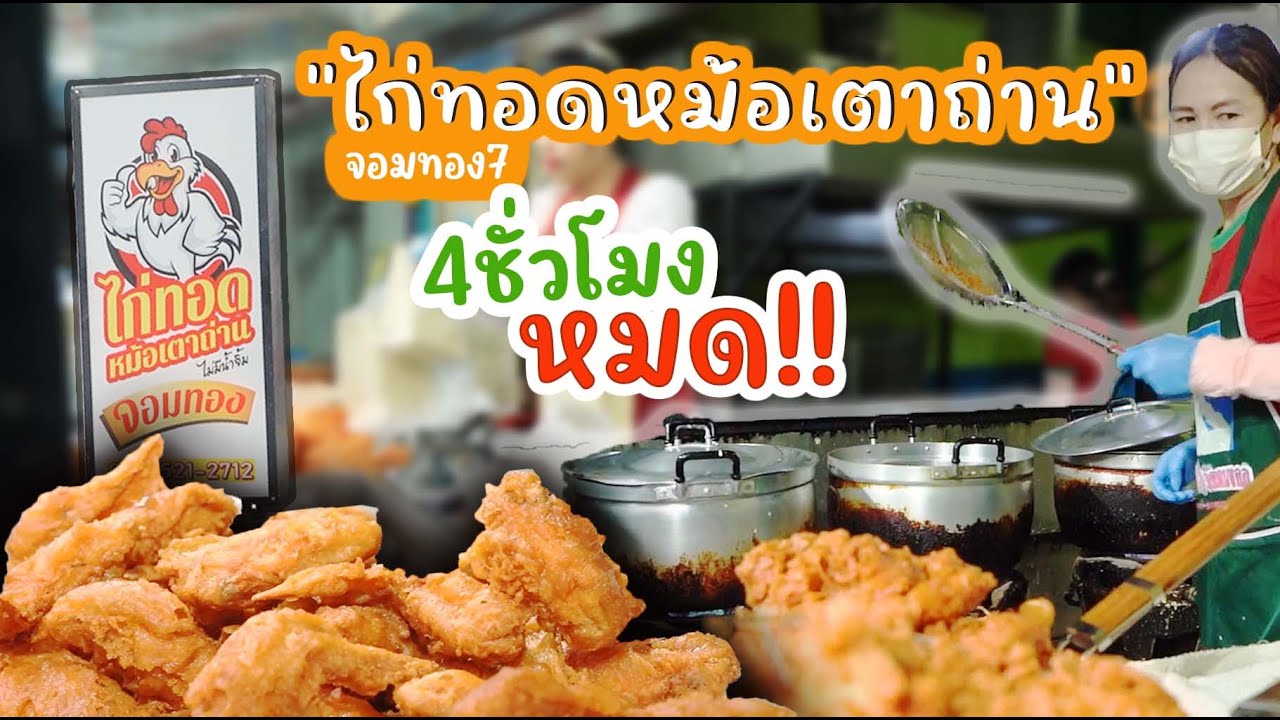 ไก่ทอดหม้อเตาถ่าน ตำนาน เขตจอมทอง