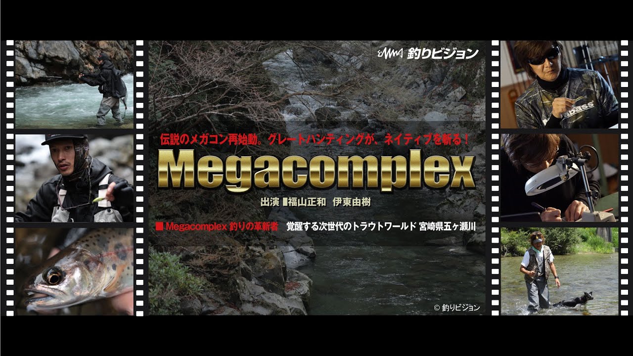 釣りの革新者 Megacomplex 「覚醒する次世代のトラウトワールド 宮崎県五ヶ瀬川」