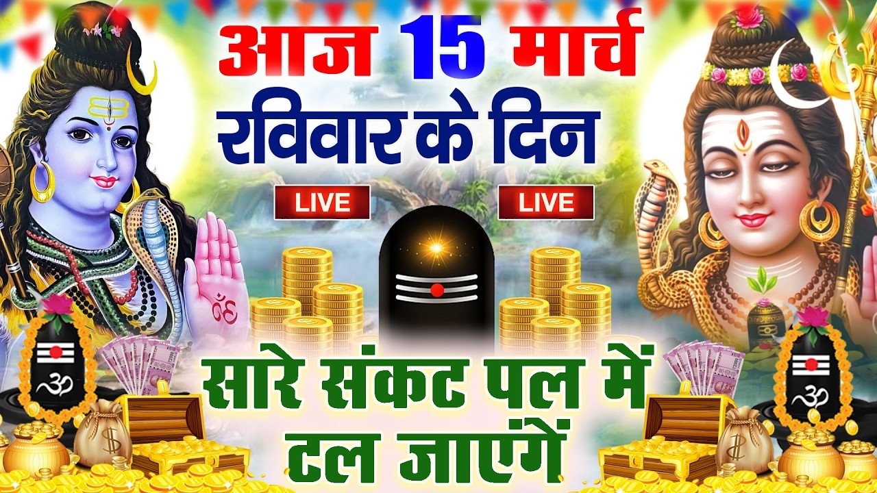 LIVE शिव भजन स्पेशल आज के दिन शिवजी की यह वंदना सुन लेना आपकी हर इच्छा पूरी हो जाएँगी | शिव भजन 2026