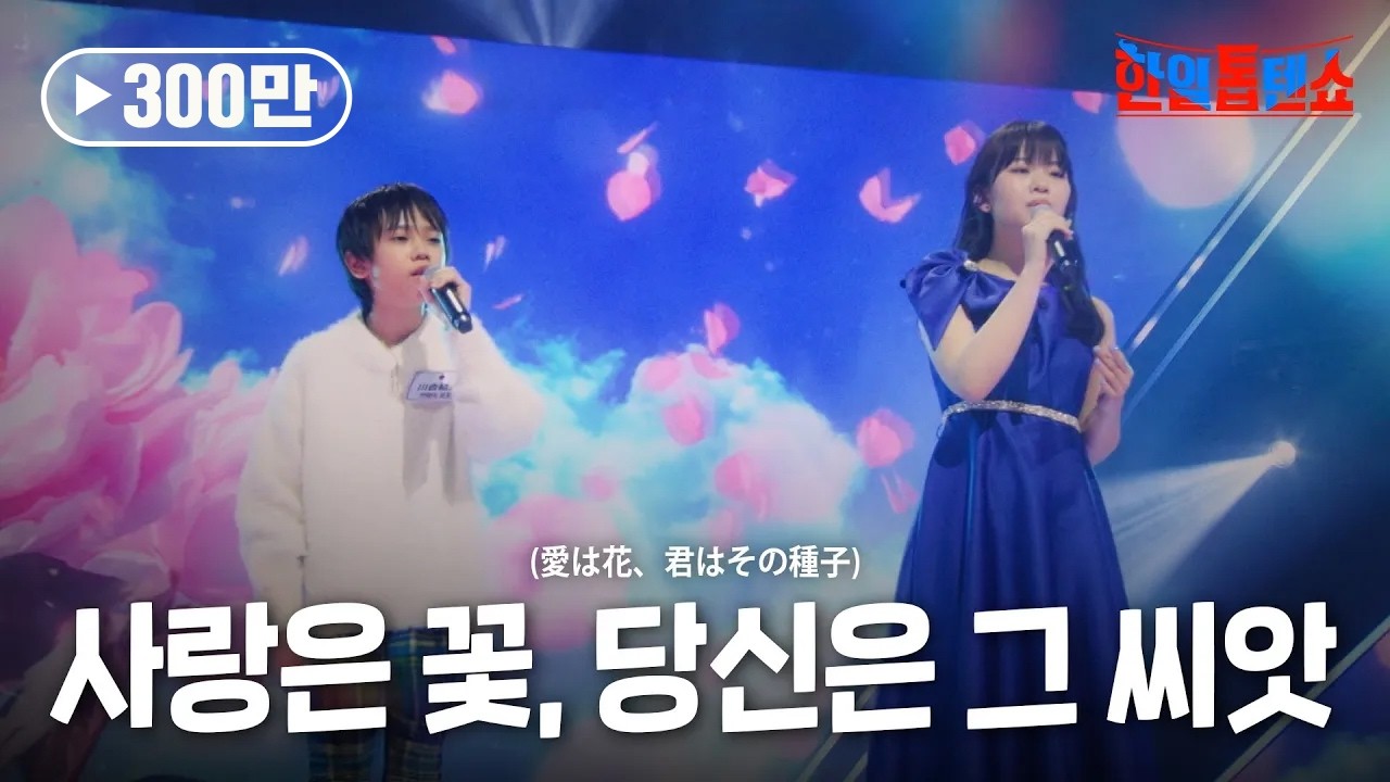 카와이 유토(川合結人)X아즈마 아키(東亜樹) - 사랑은 꽃, 당신은 그 씨앗(愛は花、君はその種子)｜한일톱텐쇼 41회