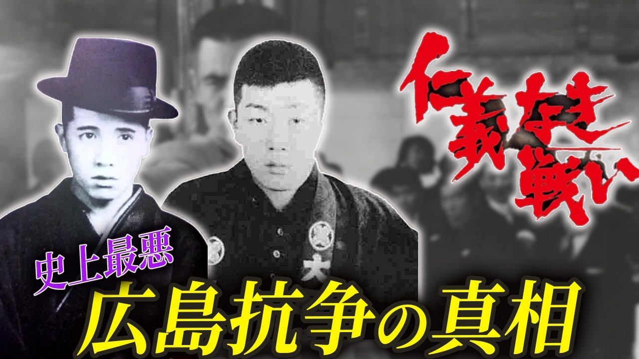 【仁義なき戦いのモデルとなった抗争】ヤクザ史上最悪の広島抗争の真実