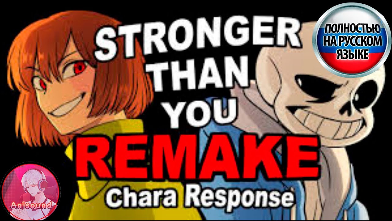 Stronger than You - Chara response Remake (Undertale Animation Parody) - РУССКИЙ КАВЕР | Anisound