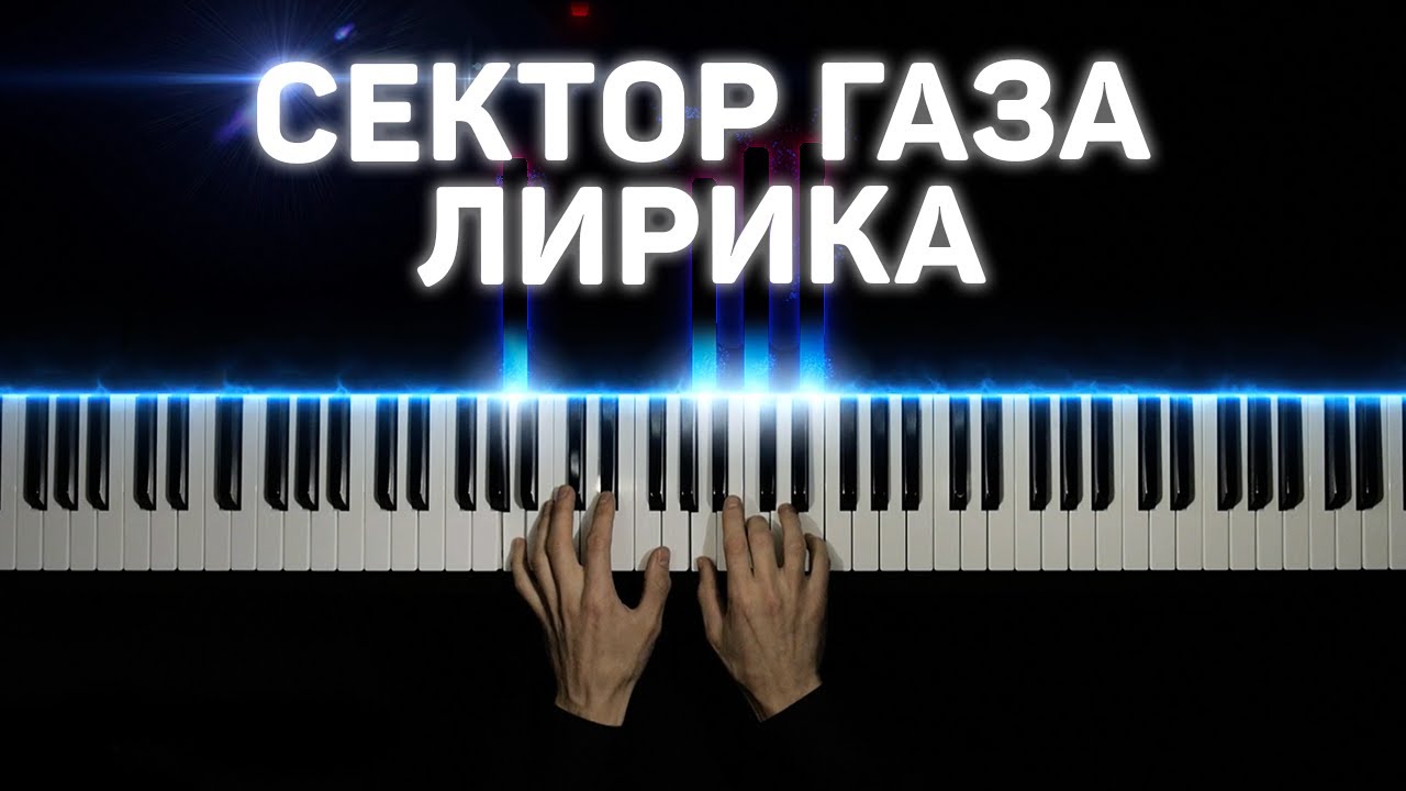 Сектор Газа - Лирика | На пианино