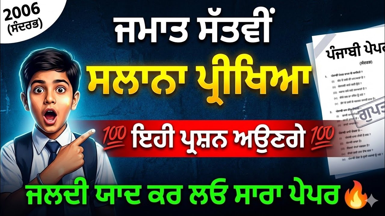 ਜਮਾਤ ਸੱਤਵੀਂ ਪੰਜਾਬੀ ਸਲਾਨਾ ਪ੍ਰੀਖਿਆ 2006 💯 | ਇਹੀ ਪ੍ਰਸ਼ਨ ਆਉਣਗੇ, ਯਾਦ ਕਰ ਲਓ ਸਾਰਾ ਪੇਪਰ | Class 7th Punjabi