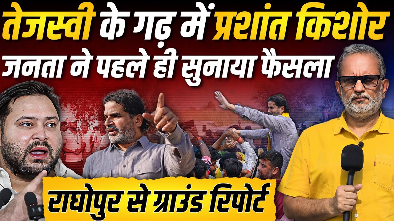Ep- 07: Tejashwi Yadav के गढ़ में Prashant Kishor, क्या बोली राघोपुर की जनता ? | Bihar Election 2025